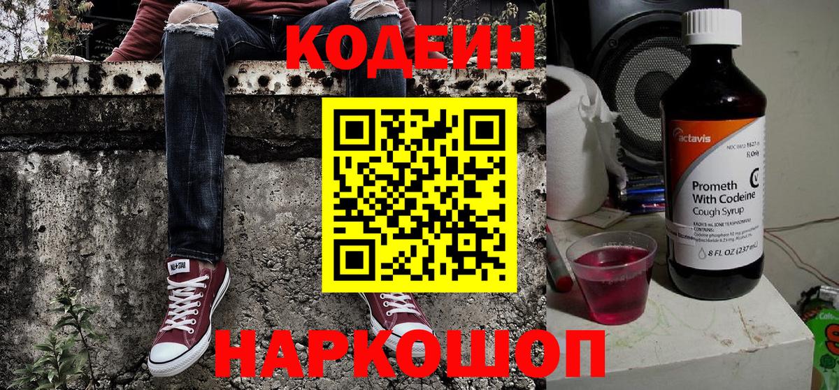 Codein Purple Drank  Ивантеевка  Кодеиновый сироп Lean напиток Lean (лин) 